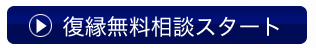 復縁したいなら復縁屋・復縁工作のメール無料復縁相談(お問い合わせフォーム)